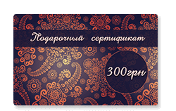 Подарочный сертификат 300 грн